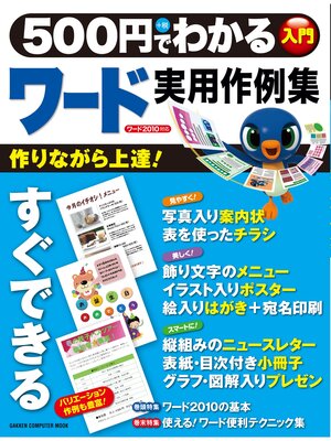 cover image of ５００円でわかる　ワード　実用作例集